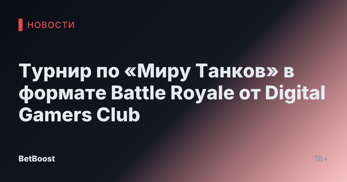Турнир по «Миру Танков» в формате Battle Royale от Digital Gamers Club