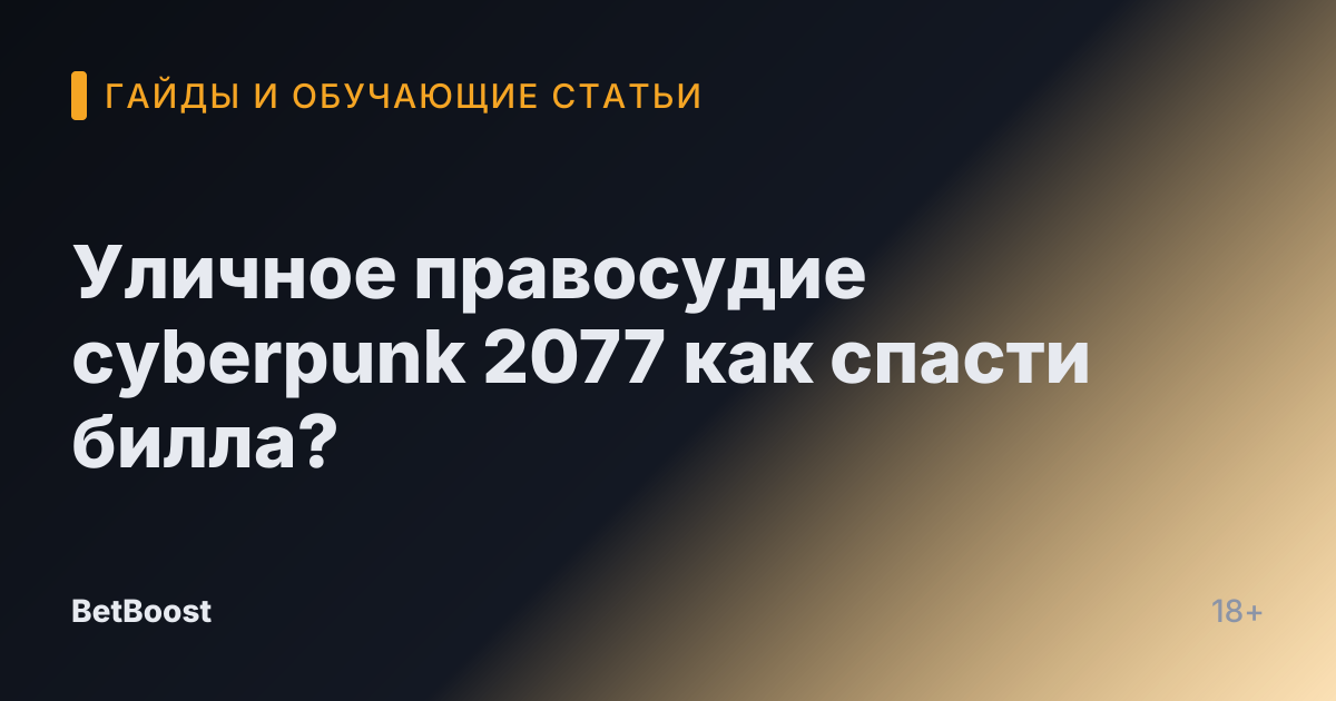 Уличное правосудие cyberpunk 2077 как спасти билла?