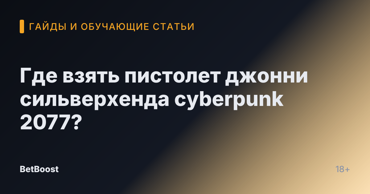 Где взять пистолет джонни сильверхенда cyberpunk 2077?