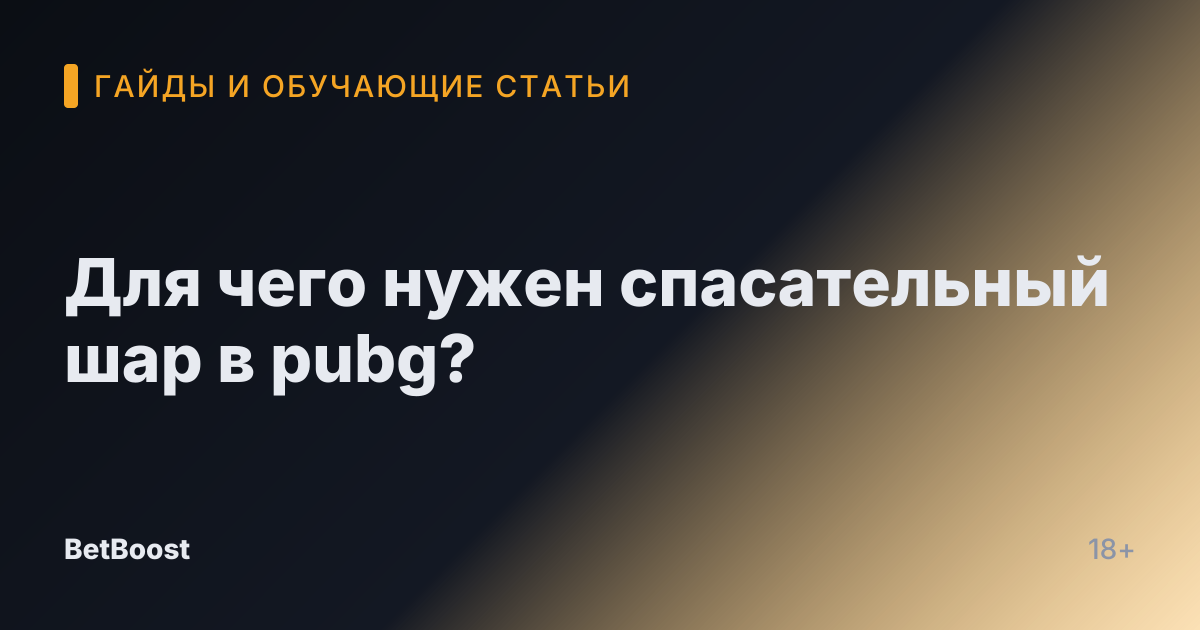 Для чего нужен спасательный шар в pubg?