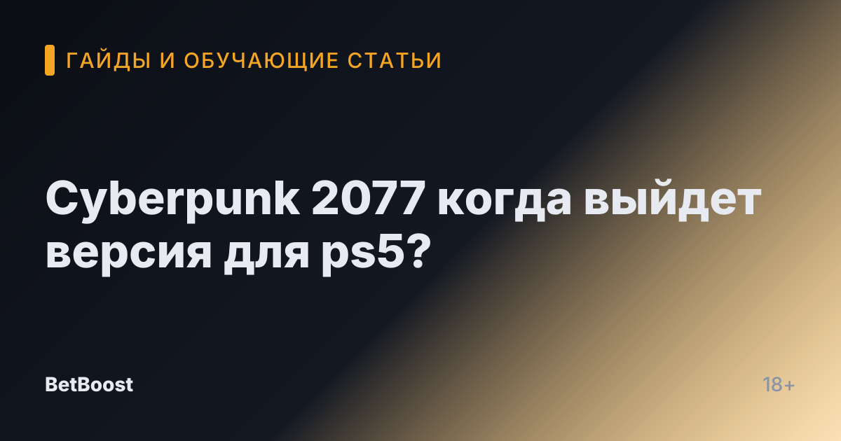 Cyberpunk 2077 когда выйдет версия для ps5?