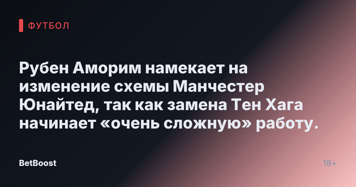 Рубен Аморим намекает на изменение схемы Манчестер Юнайтед, так как замена Тен Хага начинает «очень сложную» работу.