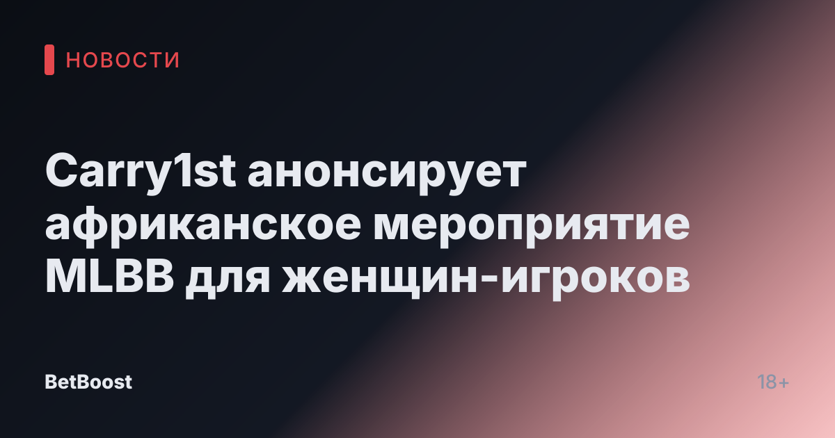 Carry1st анонсирует африканское мероприятие MLBB для женщин-игроков