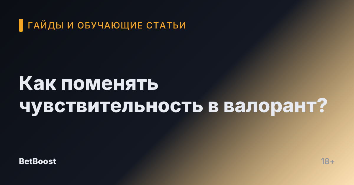 Как поменять чувствительность в валорант?