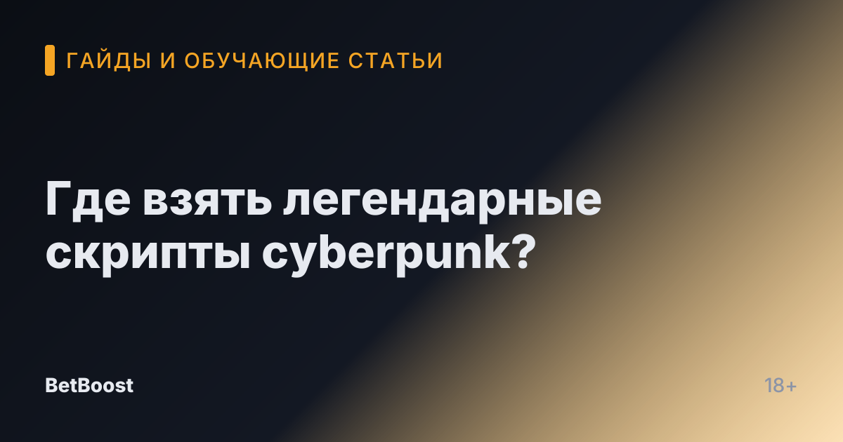 Где взять легендарные скрипты cyberpunk?