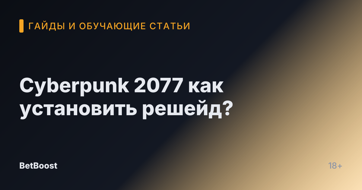 Cyberpunk 2077 как установить решейд?