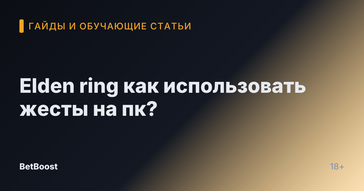 Elden ring как использовать жесты на пк?