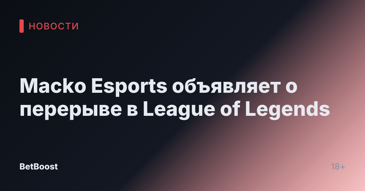 Macko Esports объявляет о перерыве в League of Legends