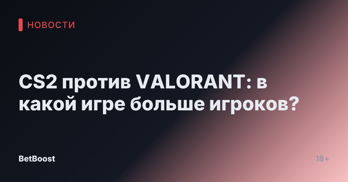 CS2 против VALORANT: в какой игре больше игроков?