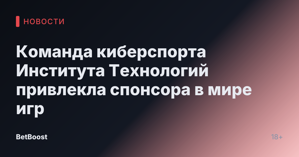 Команда киберспорта Института Технологий привлекла спонсора в мире игр