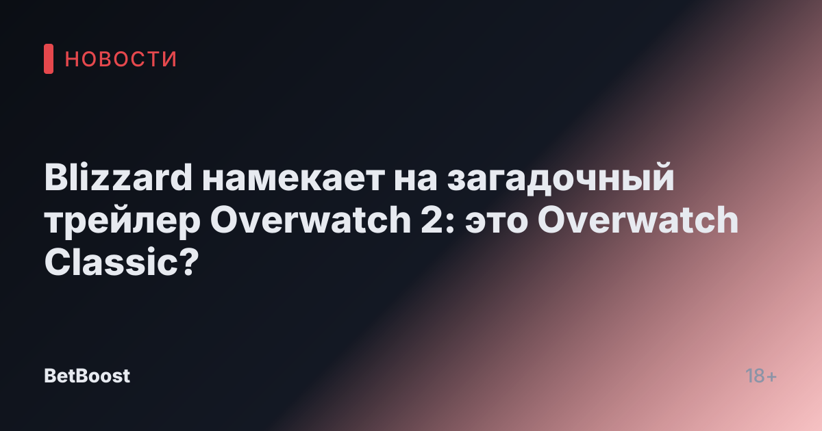 Blizzard намекает на загадочный трейлер Overwatch 2: это Overwatch Classic?