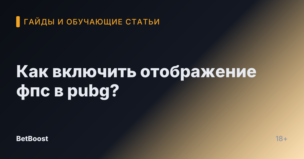 Как включить отображение фпс в pubg?