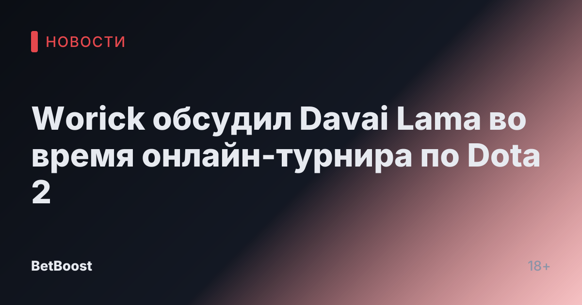 Worick обсудил Davai Lama во время онлайн-турнира по Dota 2