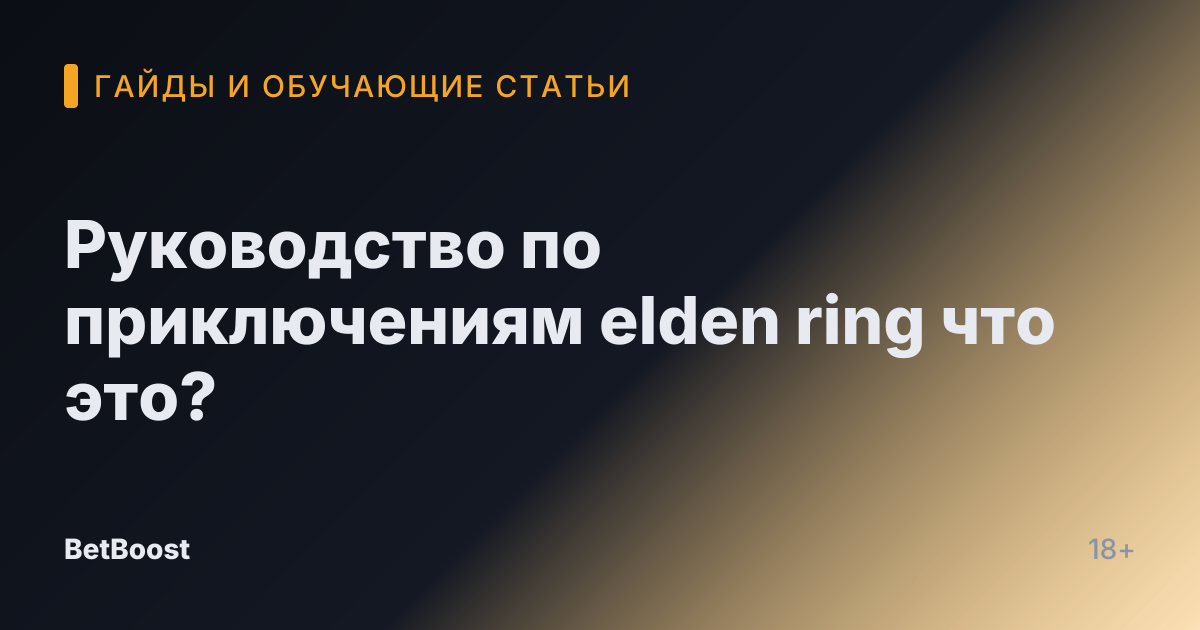 Руководство по приключениям elden ring что это?