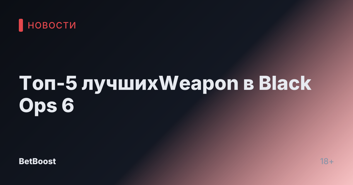 Топ-5 лучшихWeapon в Black Ops 6