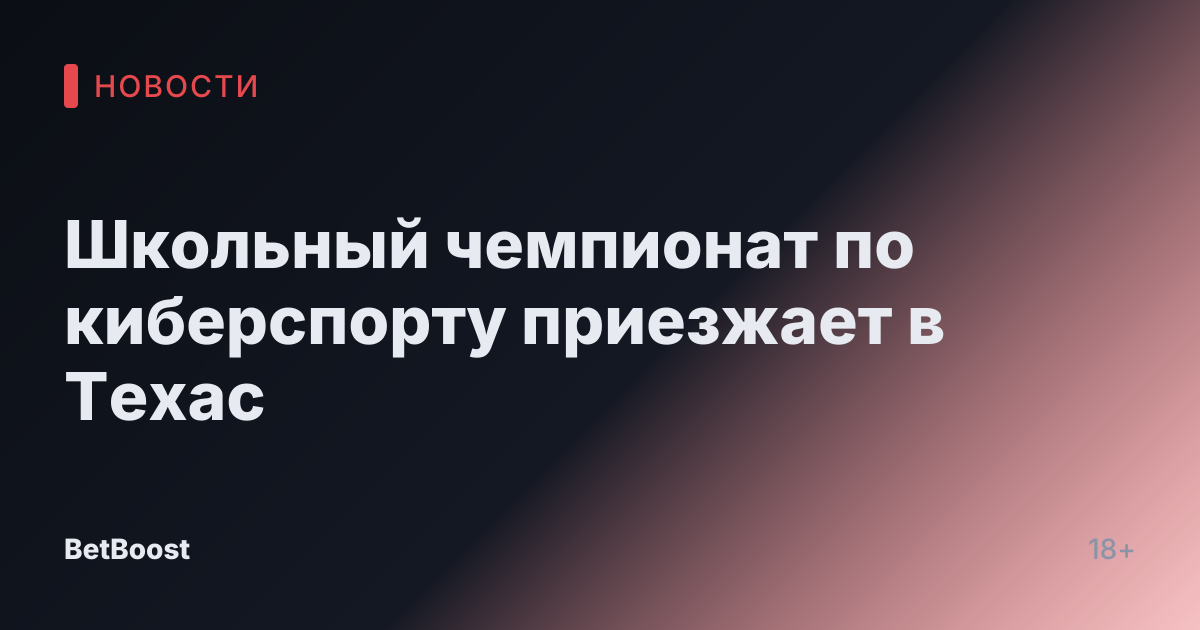 Школьный чемпионат по киберспорту приезжает в Техас