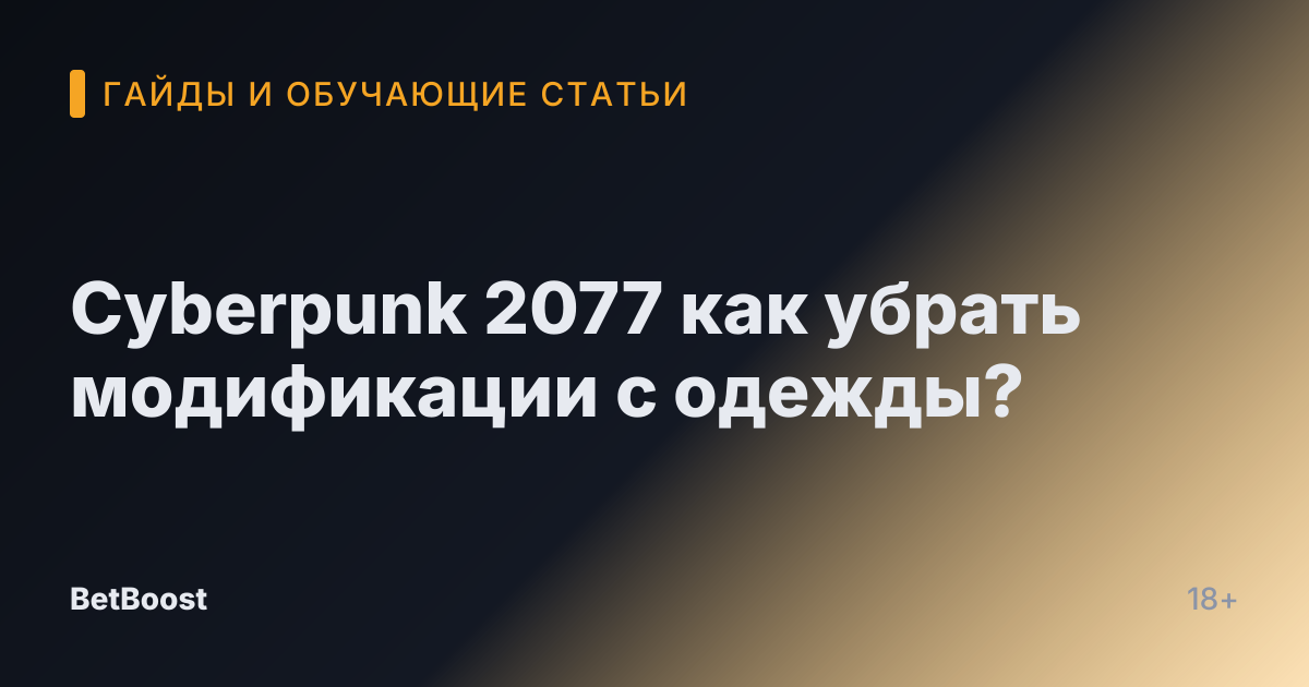 Cyberpunk 2077 как убрать модификации с одежды?