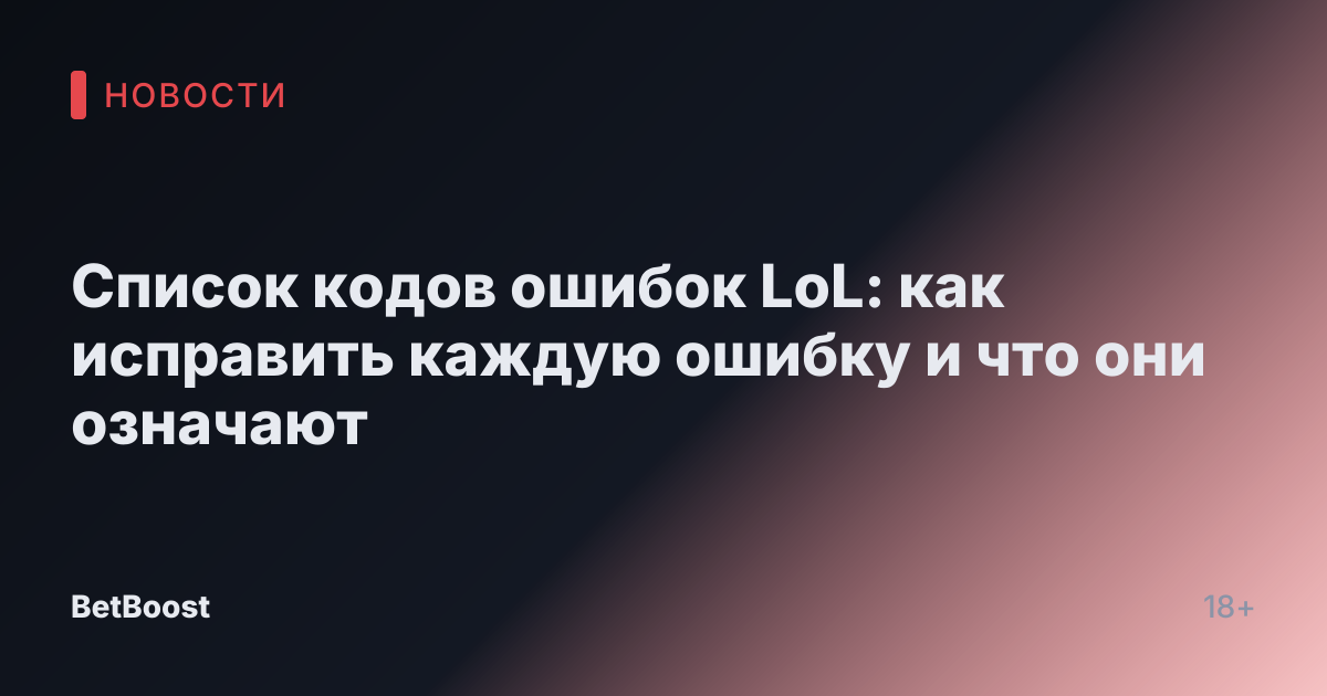 Список кодов ошибок LoL: как исправить каждую ошибку и что они означают