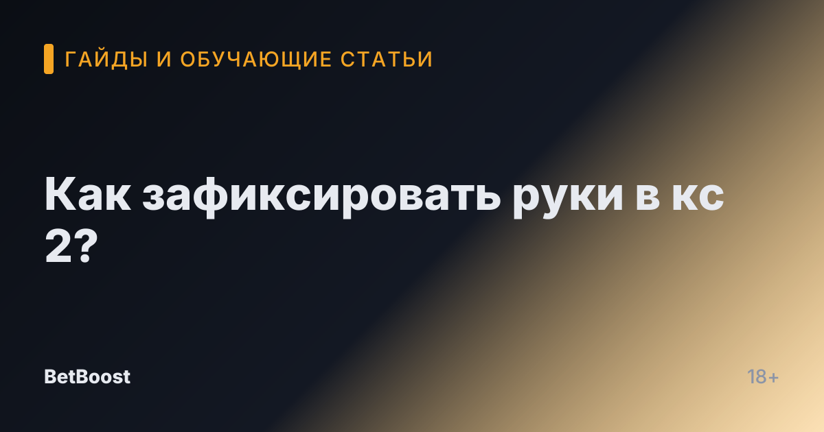 Как зафиксировать руки в кс 2?