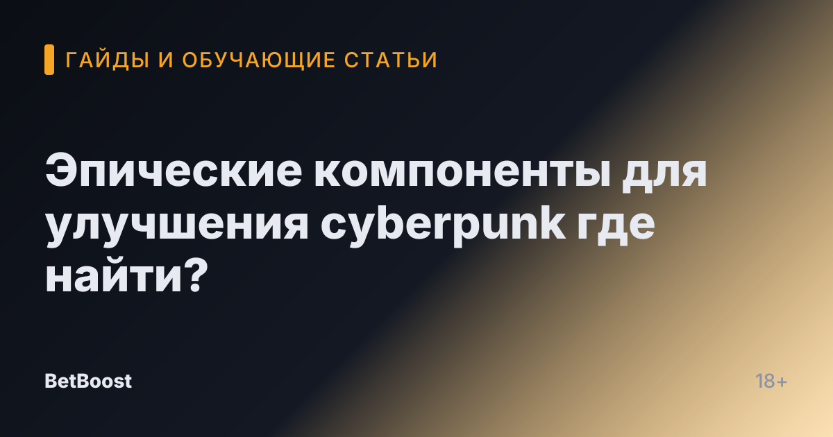 Эпические компоненты для улучшения cyberpunk где найти?