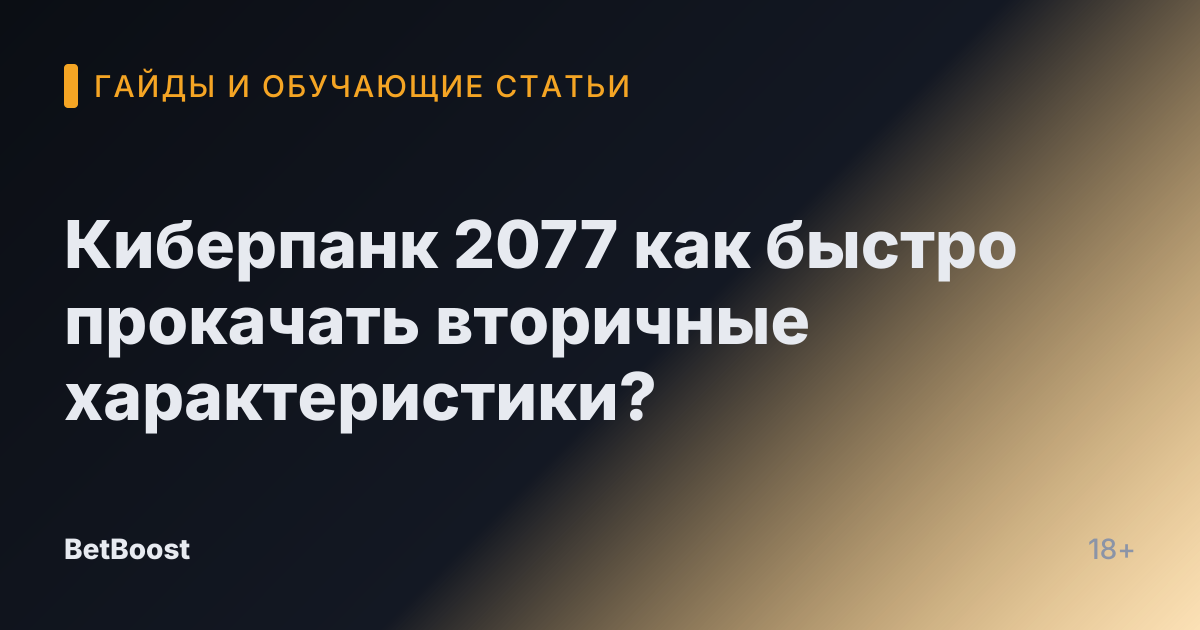 Киберпанк 2077 как быстро прокачать вторичные характеристики?