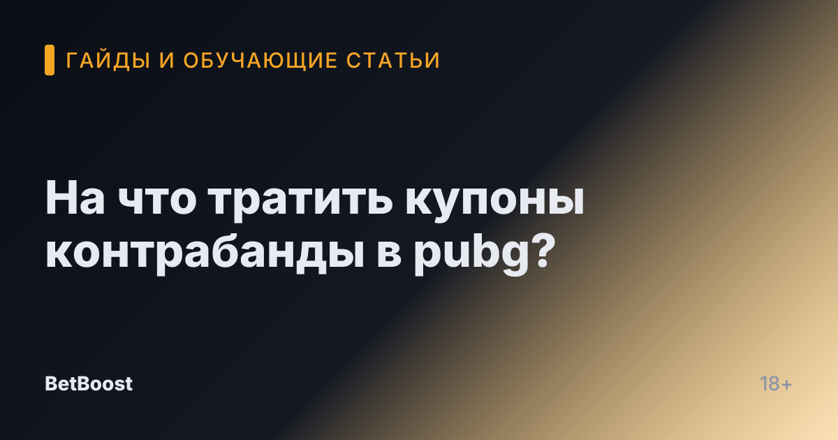 На что тратить купоны контрабанды в pubg?