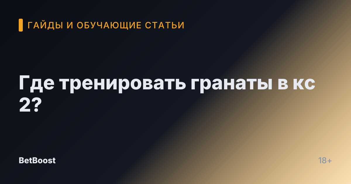 Где тренировать гранаты в кс 2?