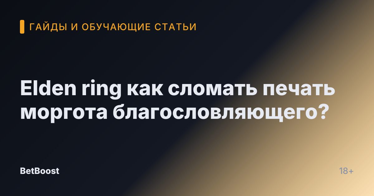 Elden ring как сломать печать моргота благословляющего?