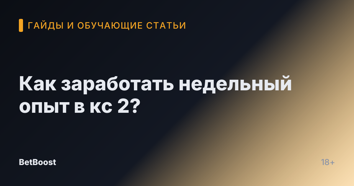 Как заработать недельный опыт в кс 2?