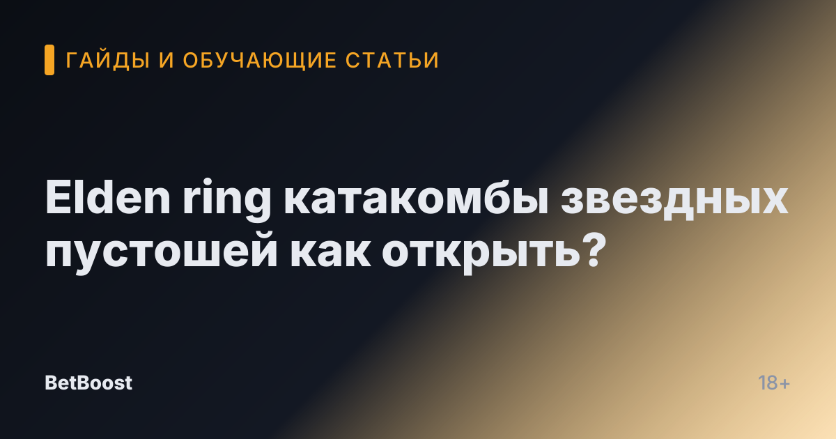 Elden ring катакомбы звездных пустошей как открыть?