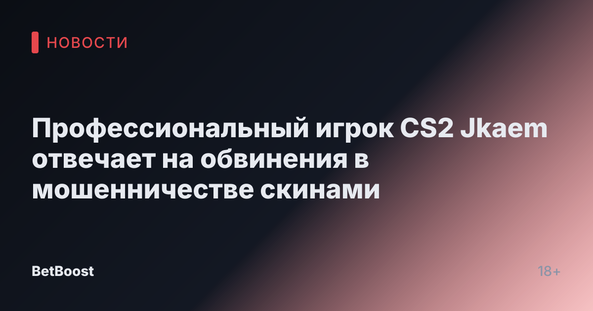 Профессиональный игрок CS2 Jkaem отвечает на обвинения в мошенничестве скинами