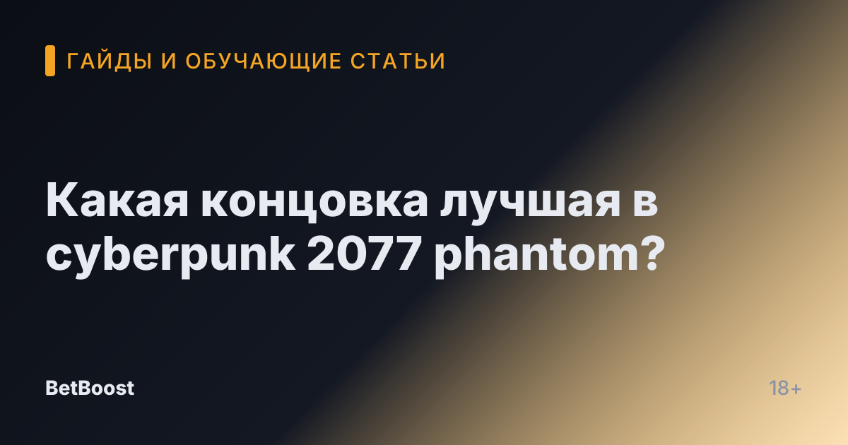 Какая концовка лучшая в cyberpunk 2077 phantom?