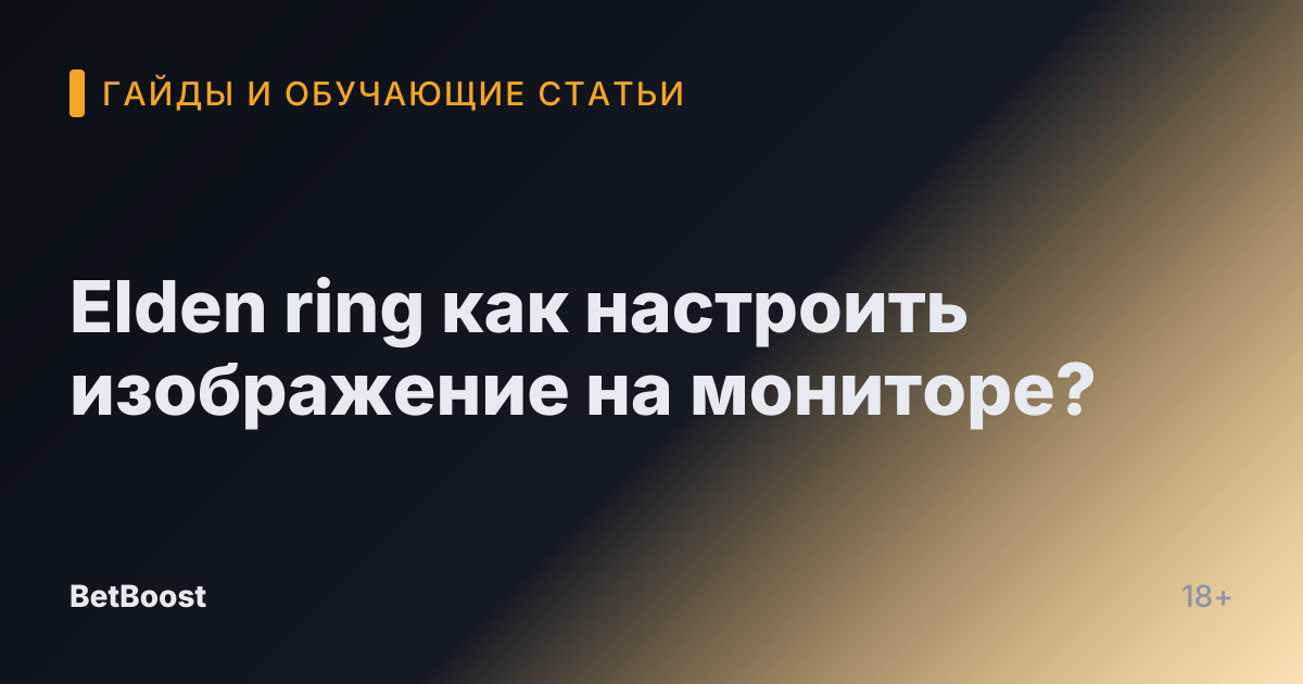 Elden ring как настроить изображение на мониторе?