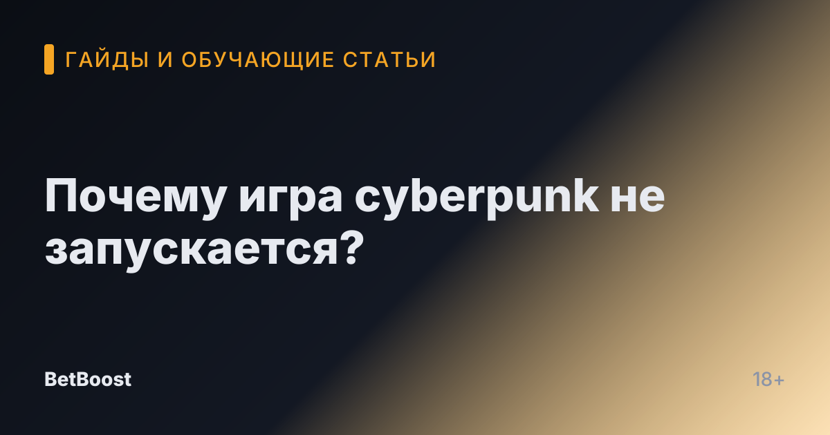 Почему игра cyberpunk не запускается?
