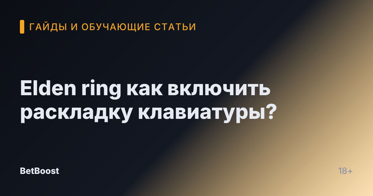 Elden ring как включить раскладку клавиатуры?