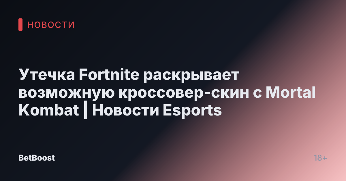 Утечка Fortnite раскрывает возможную кроссовер-скин с Mortal Kombat | Новости Esports