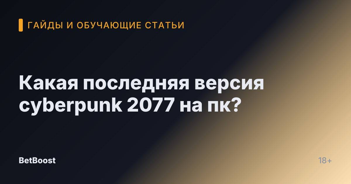 Какая последняя версия cyberpunk 2077 на пк?