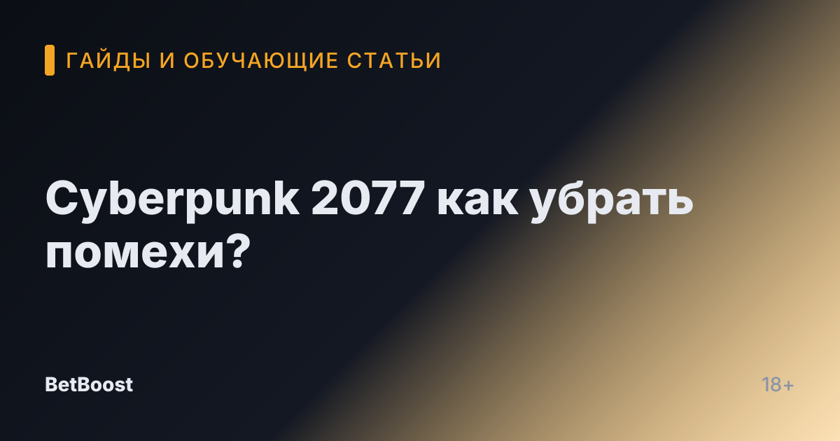 Cyberpunk 2077 как убрать помехи?