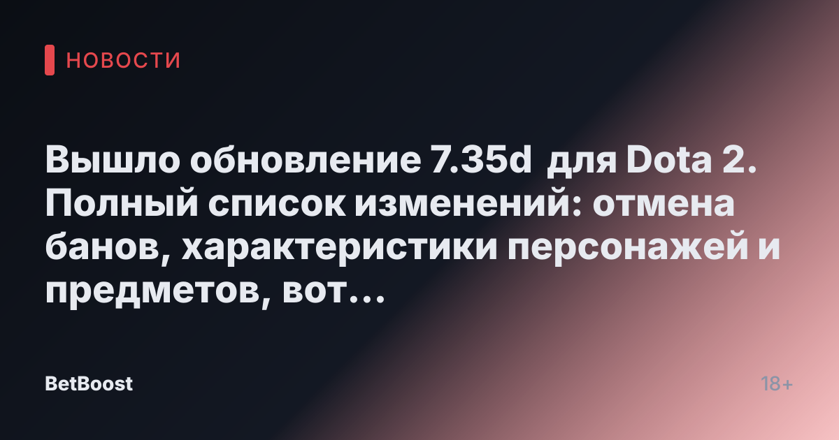 Вышло обновление 7.35d для Dota 2. Полный список изменений: отмена банов, характеристики персонажей и предметов, вот это всё