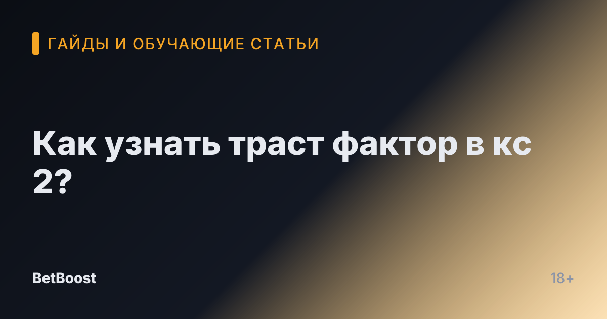Как узнать траст фактор в кс 2?
