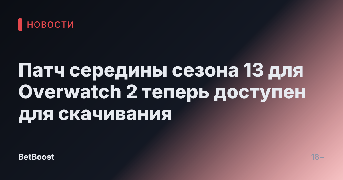 Патч середины сезона 13 для Overwatch 2 теперь доступен для скачивания