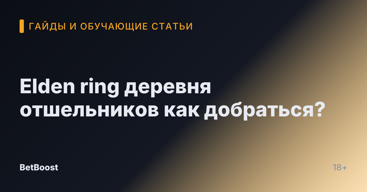 Elden ring деревня отшельников как добраться?