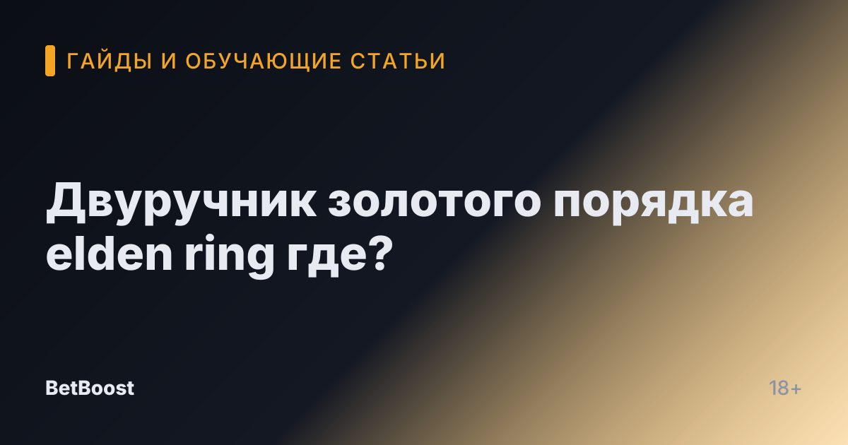 Двуручник золотого порядка elden ring где?