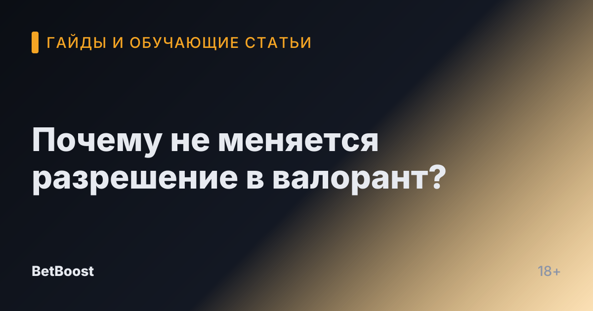 Почему не меняется разрешение в валорант?