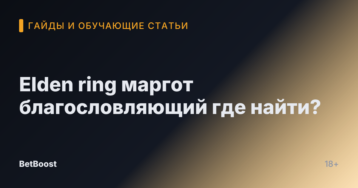 Elden ring маргот благословляющий где найти?