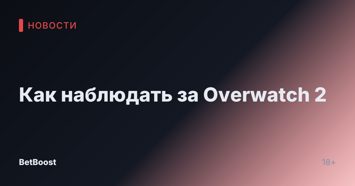 Как наблюдать за Overwatch 2