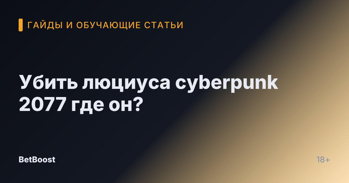 Убить люциуса cyberpunk 2077 где он?