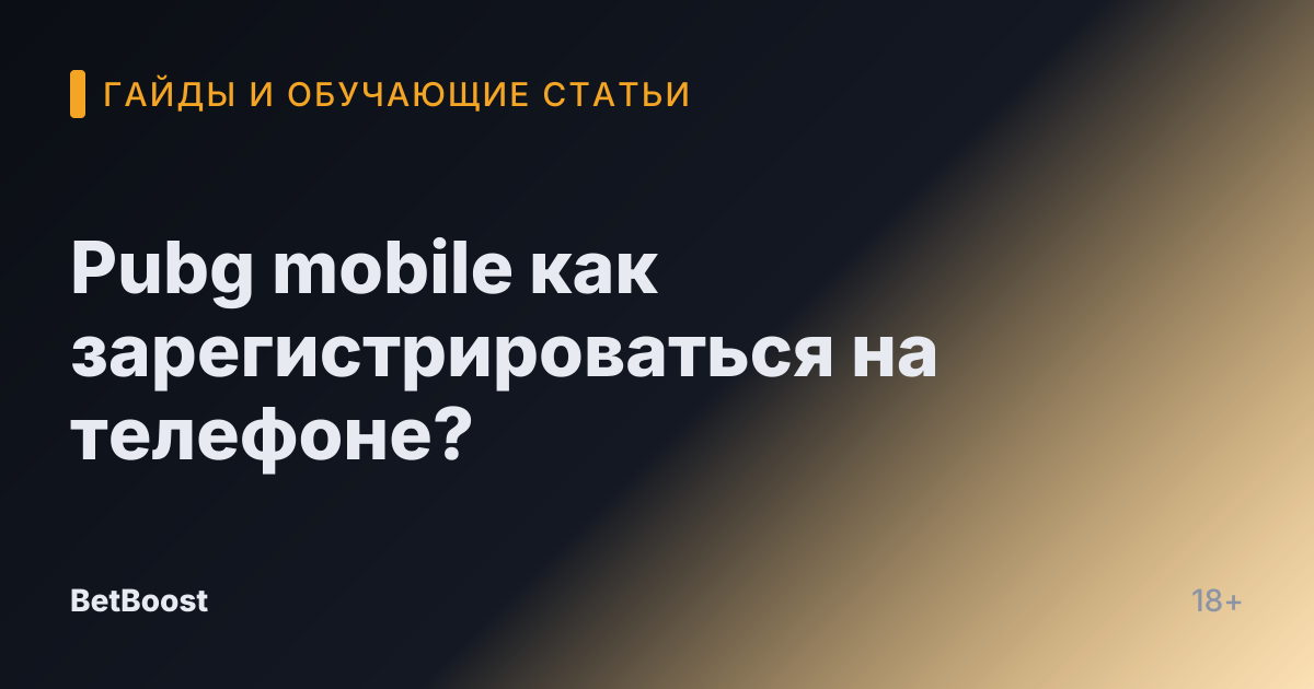 Pubg mobile как зарегистрироваться на телефоне?