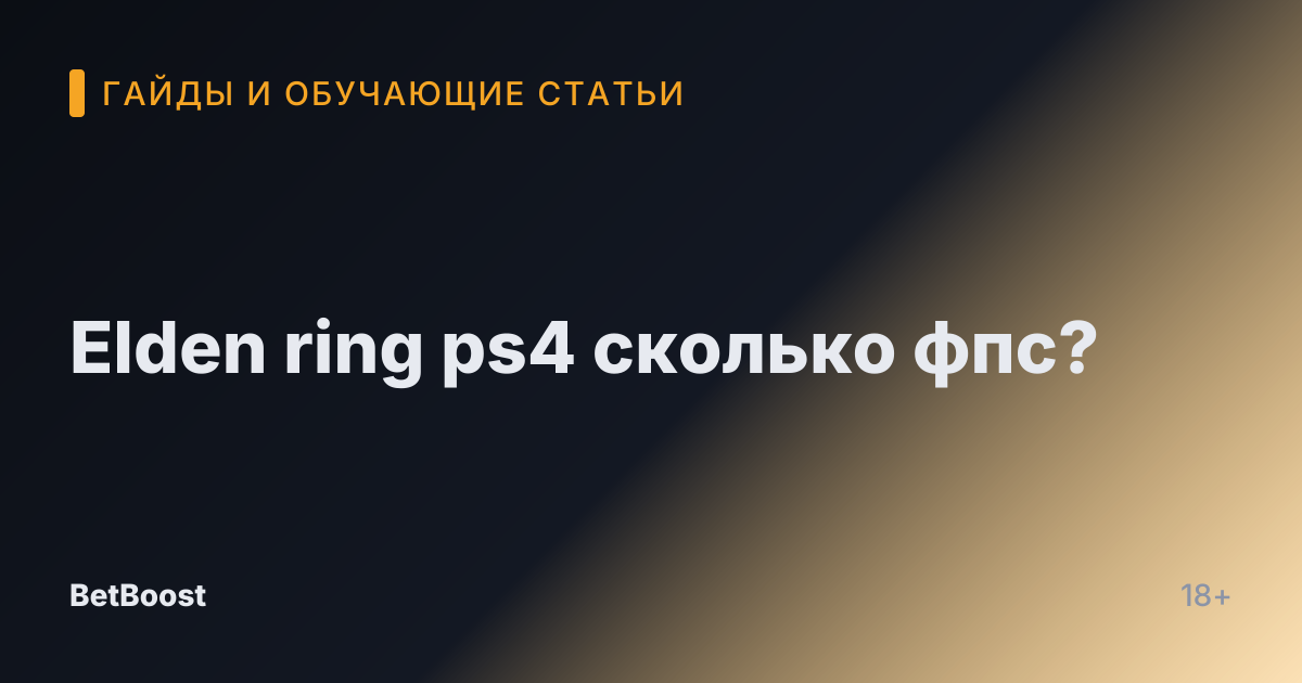 Elden ring ps4 сколько фпс?