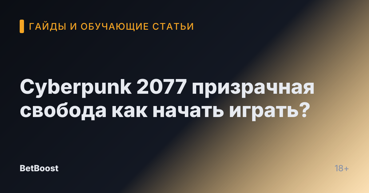 Cyberpunk 2077 призрачная свобода как начать играть?